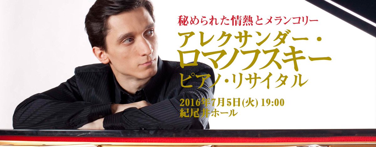 【来日情報】アレクサンダー・ロマノフスキーが来日しました！7/1、2ザ・シンフォニーホールで日本センチュリーの定期公演に登場。5日は紀尾井ホールで、7日は静岡でリサイタルがございます！japanarts.co.jp/concert/concer…