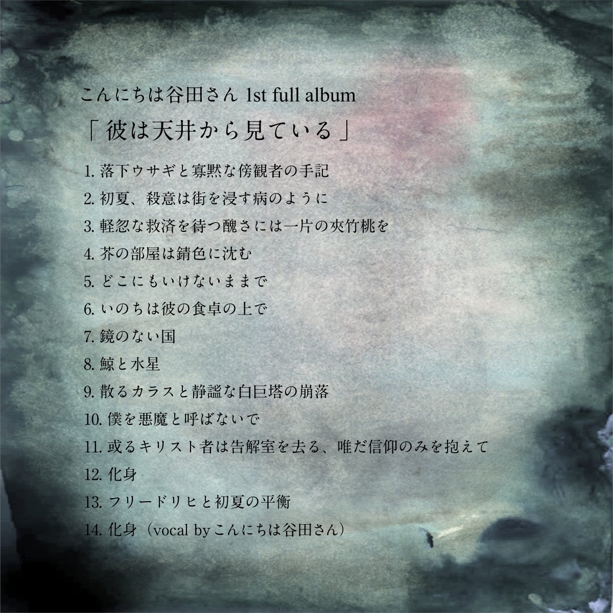 彼は天井から見ている こんにちは谷田さん 帯付き - CD 彼は天井から見ている こんにちは谷田さん 帯付き - CD