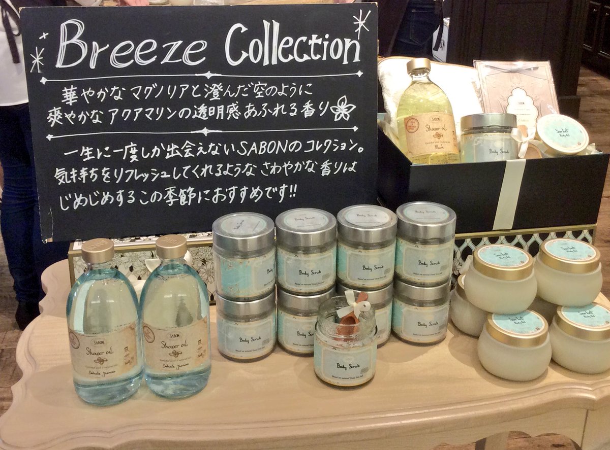 ルミネ町田 Auf Twitter サボン ルミネ町田 2f 香りもパッケージも爽やかなsabonのbreeze Collection じめじめしたこの季節にオススメ スクラブだけでなく柔軟剤のご用意も 素敵な香りに癒されてみては