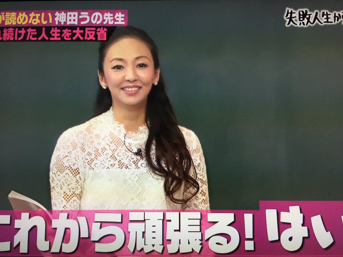 しくじり先生 に嫌われ11冠kyku 空気が読めない神田うの 先生登場 元カレの正体にざわつくtl Togetter