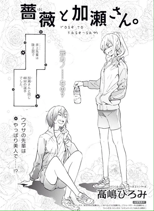 FLASHウィングスvol.48配信中「薔薇と加瀬さん。」〜7/27まで https://t.co/4mLfFlMg0Y 