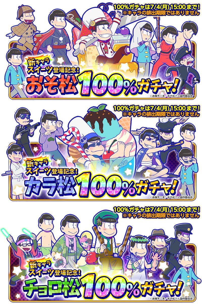 osomatsu_hkw's tweet photo. 推し松が必ず当たる！【推し松100％ガチャ！】実施中！
新キャラ、スイーツ入りました！

推し松100％ガチャ！は、6月28日(火) 0:00～7月4日(月) 15:00までの期間限定です！
#へそくりウォーズ https://t.co/Dooefd4NIK