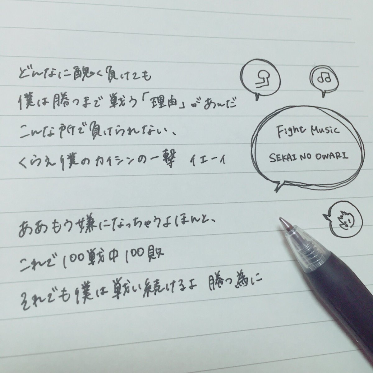 いるか たま にログイン Pa Twitter Fight Music 歌詞どこで切り取るか迷った結果 笑 たぶん今まででいちばん長い 笑 この曲で頑張れる人 たくさんいるはず セカオワ 少しでもいいなと思ったらrt らぶりつください