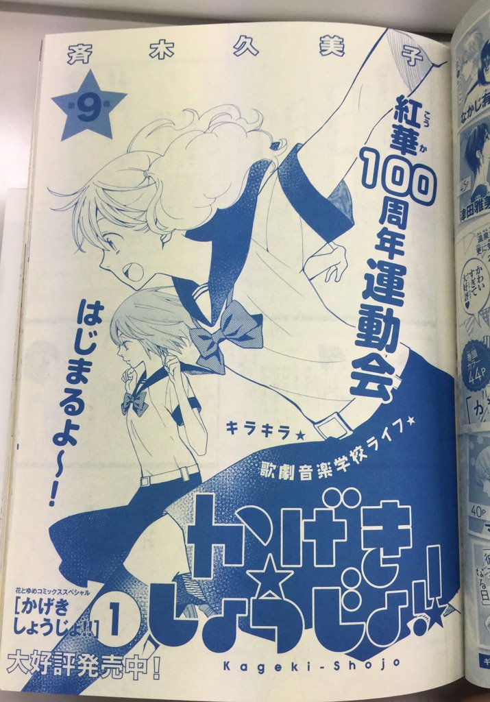 【明日6/28発売!メロディ8月号】「かげきしょうじょ‼」第9話掲載☆歌劇団100周年運動会編・スタートです!音校生のさらさ達は、「専科」の皆様と入場行進をすることになって…!? https://t.co/WuSL8gfsXk