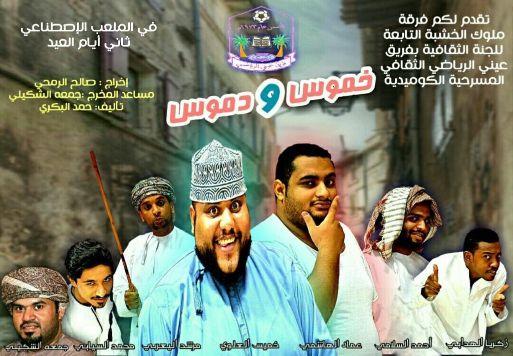 omantheater's tweet photo. اللجنة الثقافية بفريق  عيني الري��ضي الثقافي تقدم مسرحية خموس_ودموس

#مسرحيات_العيد_والخريف
#أخبار_المسرح_العماني https://t.co/azfZ8ITQtG
