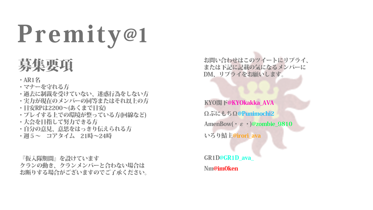 Gr1d クランpremityは私に代わって大会上位を目指せるarを募集しています 詳しくは添付した募集要項 今期rpをご参考にしてください Ava 拡散希望 Gr1d クランpremityは私に代わって大会上位を目指せるarを募集しています 詳しくは添付した募集要項 今期rpをご参考にしてください Ava 拡散希望