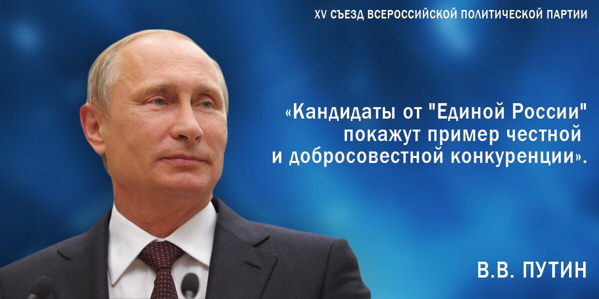 Путин задал планку для кандидатов. #ЕРСЪЕЗД 
#выборы2016 
#Дума2016 #МГЕР