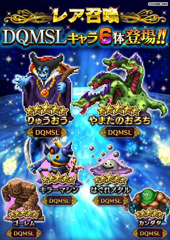 Ffbe公式 ドラゴンクエストモンスターズ スーパーライト から 新キャラがレア召喚に期間限定で登場 第１弾は6 30 木 17 00から りゅうおう キラーマシン ゴーレムの３体が登場します Ffbe Dqmsl T Co Is9eybe8te Twitter