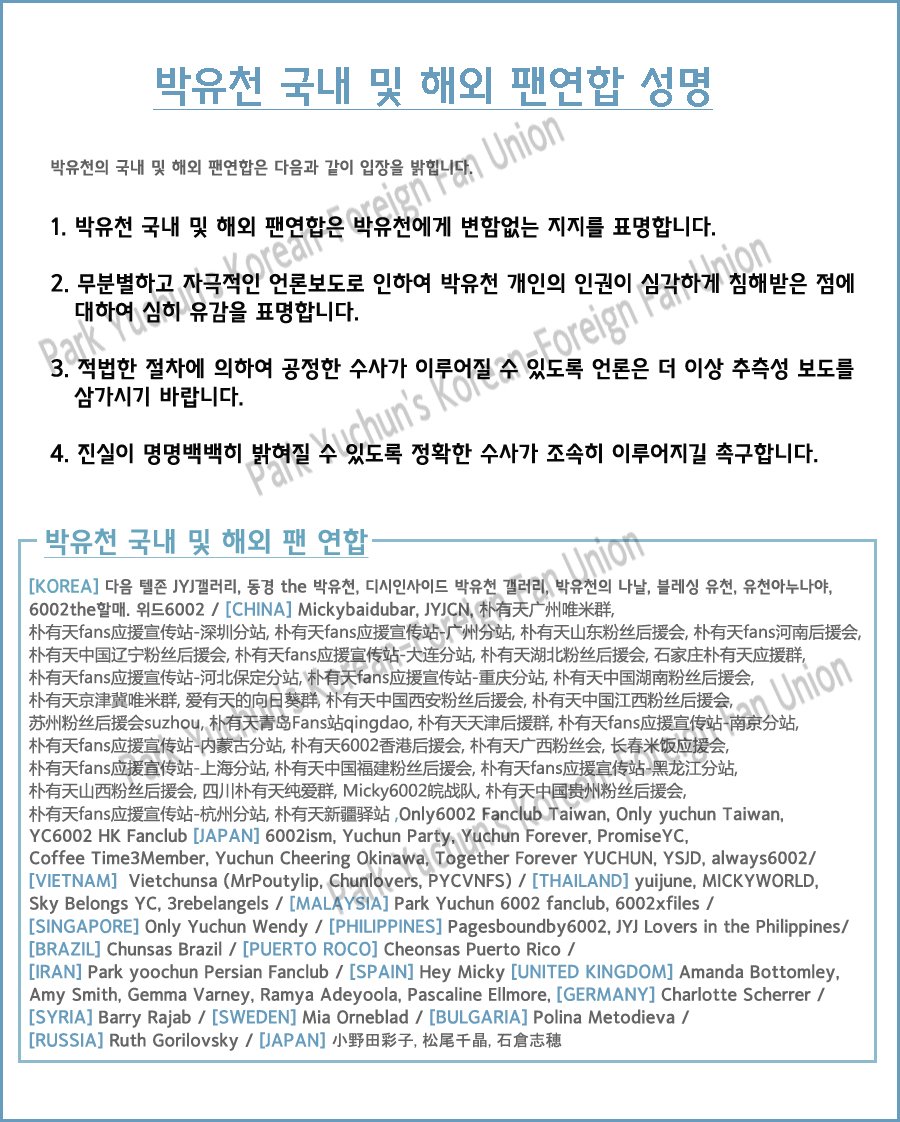 TheDaysOfYuChun's tweet photo. 박유천 국내 및 해외 팬연합 성명(팬사이트 더 추가함) - https://t.co/HLGV9oIoBq https://t.co/UnEKllFyxF
