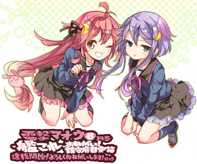 電撃マオウ8月号から【-艦これ-おねがい!鎮守府目安箱】連載はじまりました
第1話は弥生の悩みを龍驤が解決してくれます!うーちゃんも出るよ!よろしくおねがいします! 