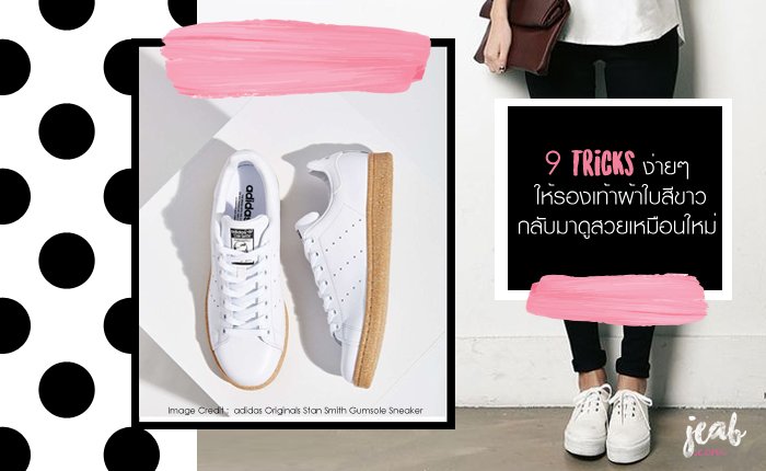 jeabdotcom's tweet photo. 9 Tricks ง่ายๆ ให้��องเท้าผ้าใบสีขาวกลับมาดูสวยเหมือนใหม่
#howtoperfrct #jeabdotcom #ฉันจะสวย
https://t.co/hJo30vVYTV https://t.co/0mVwRYq0Zz