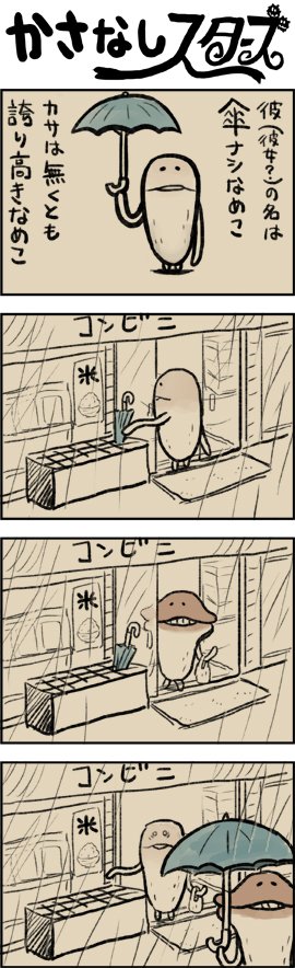 今年も傘ナシなめこ の4コマ の季節がやってまいりました 梅雨 第261話 かさなしスターズ Beeworksgames Scoopnest