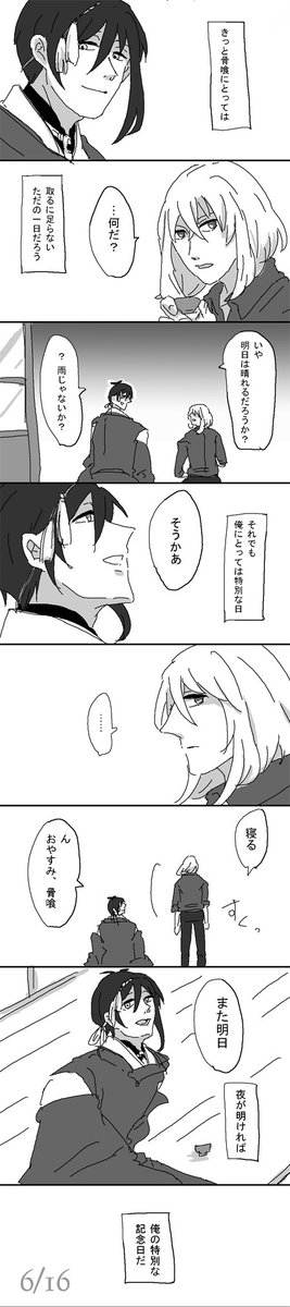 『三日月と記念日』
続きます。お昼頃目指して。

#改めて仲良くしようと君が言ったから6月16日は三日骨記念日 