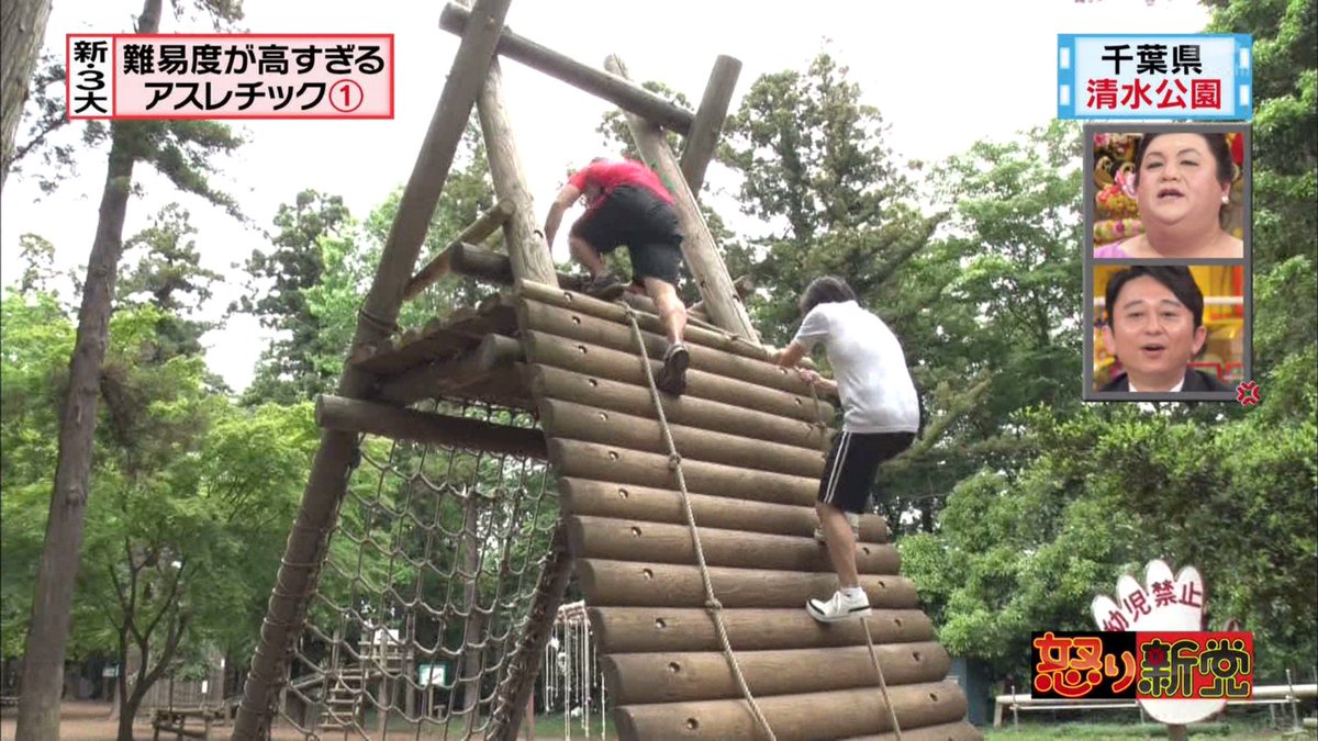 怒り新党 まるでsasukeか自衛隊か 新 3大 難易度が高すぎるアスレチック Togetter