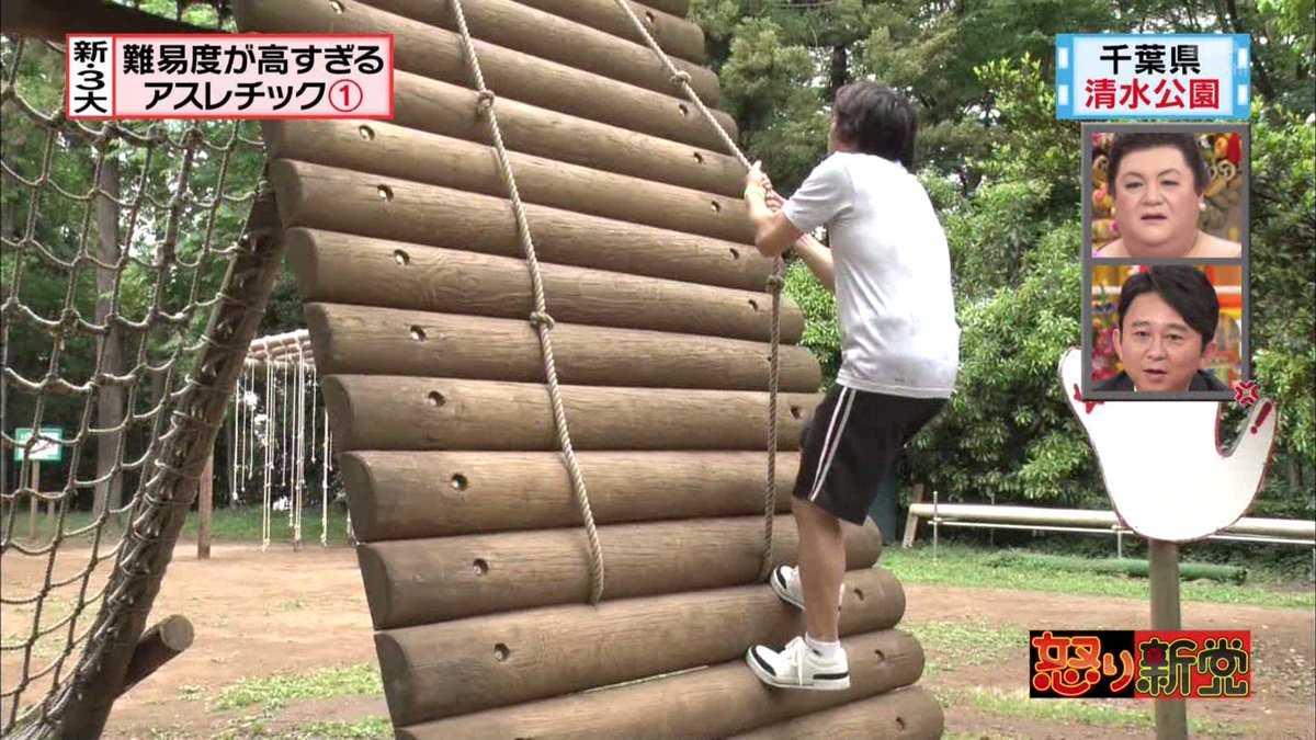 怒り新党 まるでsasukeか自衛隊か 新 3大 難易度が高すぎるアスレチック Togetter