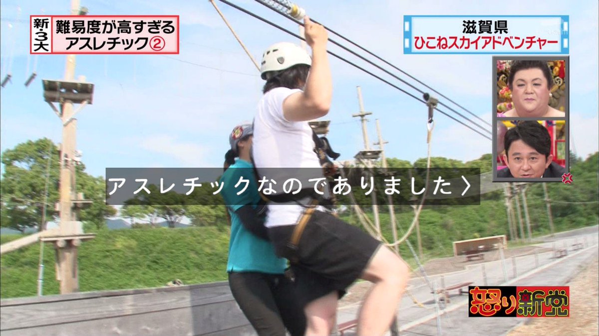 モカ マターリ On Twitter 地面がある事のありがたみを感じられるアスレチックなのでありました というわけで これを新 ３大 難易度が高すぎるアスレチックの１つとさせていただきます Tvasahi 怒り新党