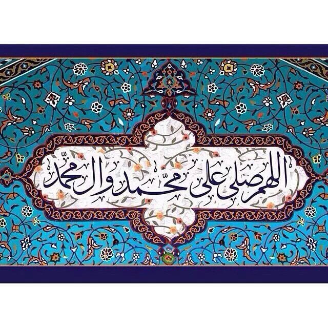 اللهم صل على محمد وآل محمد