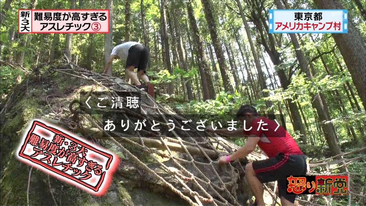 モカ マターリ On Twitter というわけで これを新 ３大 難易度が高すぎるアスレチックの１つとさせていただきます ご清聴ありがとうございました 奥多摩が いい場所すぎて驚いたね いや ビックリした 本当 何 あれ Tvasahi 怒り新党