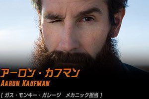 シミック アメリカのガレージのメカニックってヒゲが日本では考えられないってくらい伸ばしてるのが一般的なのかな って最近 アーロン見てると思う ガスモンキーガレージ