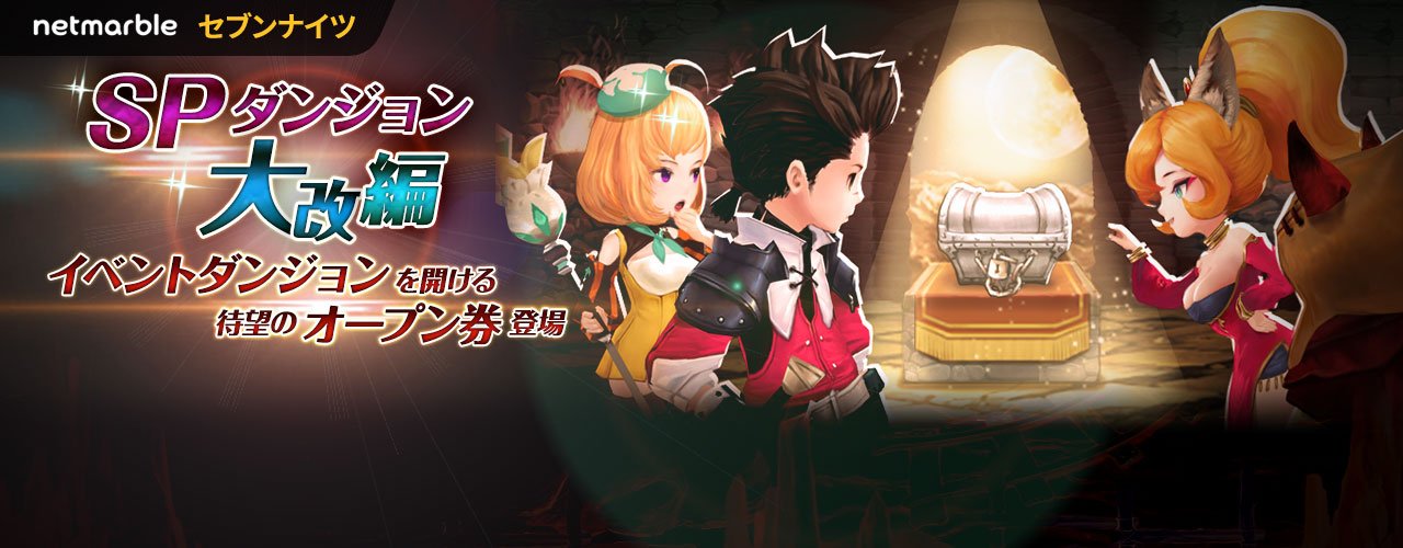 セブンナイツ公式 Spダンジョン大改編 オープン券を使用してゴールドダンジョン や降臨ダンジョン 虹の聖水出現確率upなど 特定時間のみプレイできたイベントダンジョンをいつでも自由にプレイできるようになりました セブン