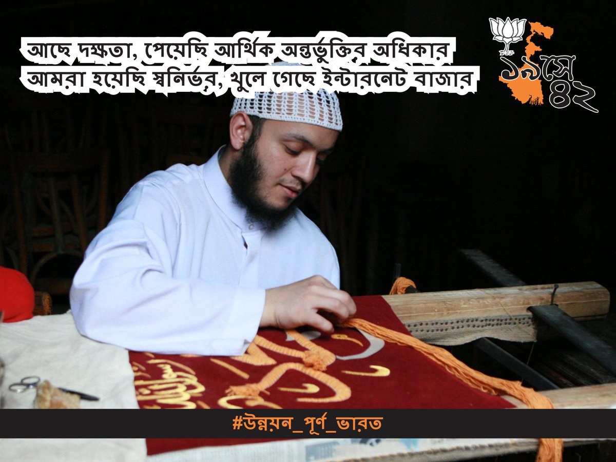 Bjp4Minority's tweet photo. পেয়েছি আর্থিক অন্তর্ভুক্তির অধিকার, খুলে গেছে ইন্টারনেট বাজার #উন্নয়ন_পূর্ণ_ভারত https://t.co/dVwV7at6G3