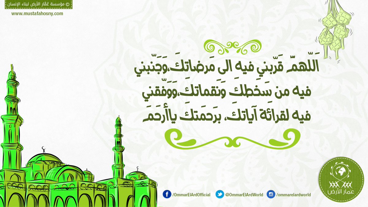 اَللّهُمَّ قَرِّبْني فيهِ اِلى مَرضاتِكَ ، وَجَنِّبْني فيهِ مِن سَخَطِكَ وَنَقِماتِكَ 
#عمار_الارض