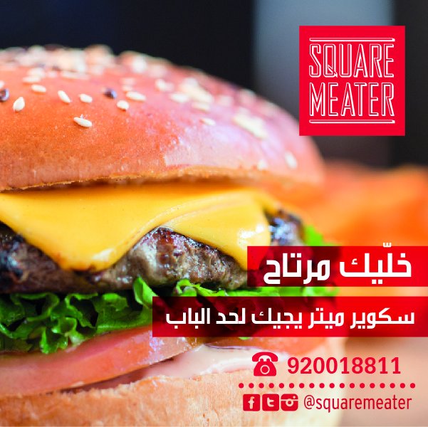 SquareMeater's tweet photo. لسه ما طلبتوا من عندنا؟ ما حنتعبكم نجيكم الين عندكم https://t.co/d4klkOx0AE