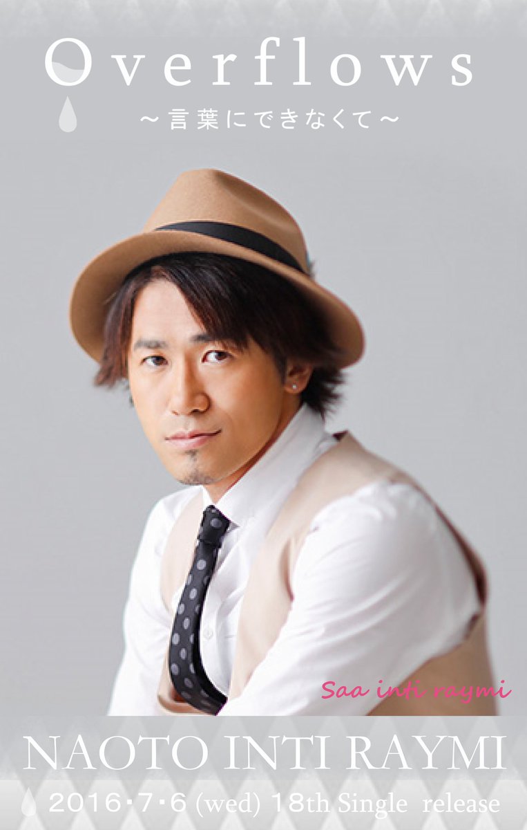 Saa 今日からまた 梅雨らいしお天気 昨日の夜 気がついて スマホの待ち受けサイズにコラージュ 今日もがんばる ナオトインティライミ Overflows ７月６日発売 画質はイマイチだけどww ナオトかっこいい