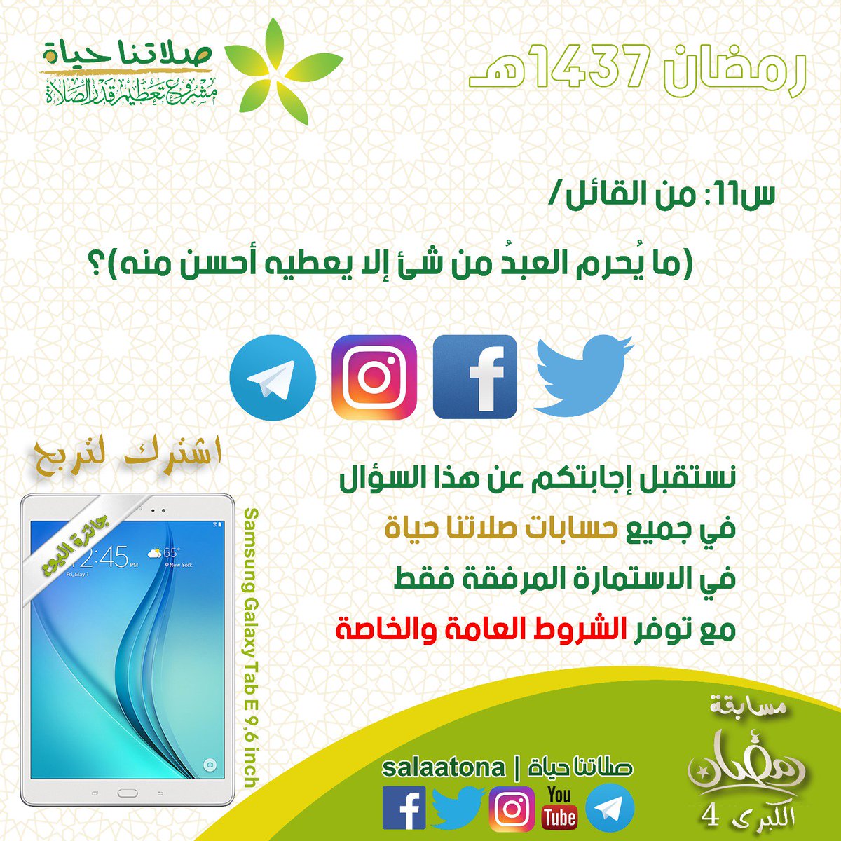 salaatona's tweet photo. السؤال 11:

🔺من القائل/ ما يُحرم العبدُ من شئ إلا يعطيه أحسن منه؟

نستقبل الإجابة هنا👇🏼

https://t.co/pR6E5ZJsej https://t.co/pZ6j2qsVS9