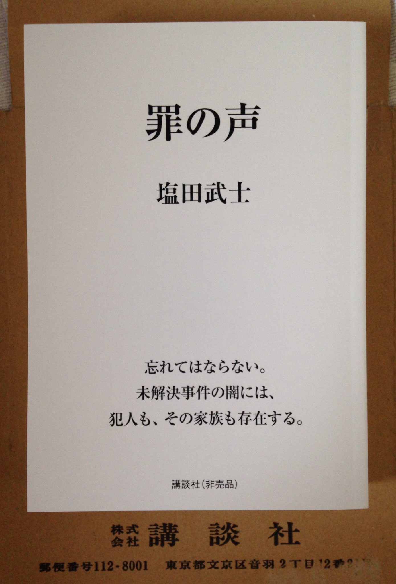 井上哲也 8月2日発売 罪の声 塩田武士著 講談社 プルーフ読了 昭和最大の未解決事件の真相が 白日の下に 事件は 時効でも 関係者の多くは 今 も この時を過ごしているのだ そう思えると 切なさが溢れて 闇の重さに心が痛んだ