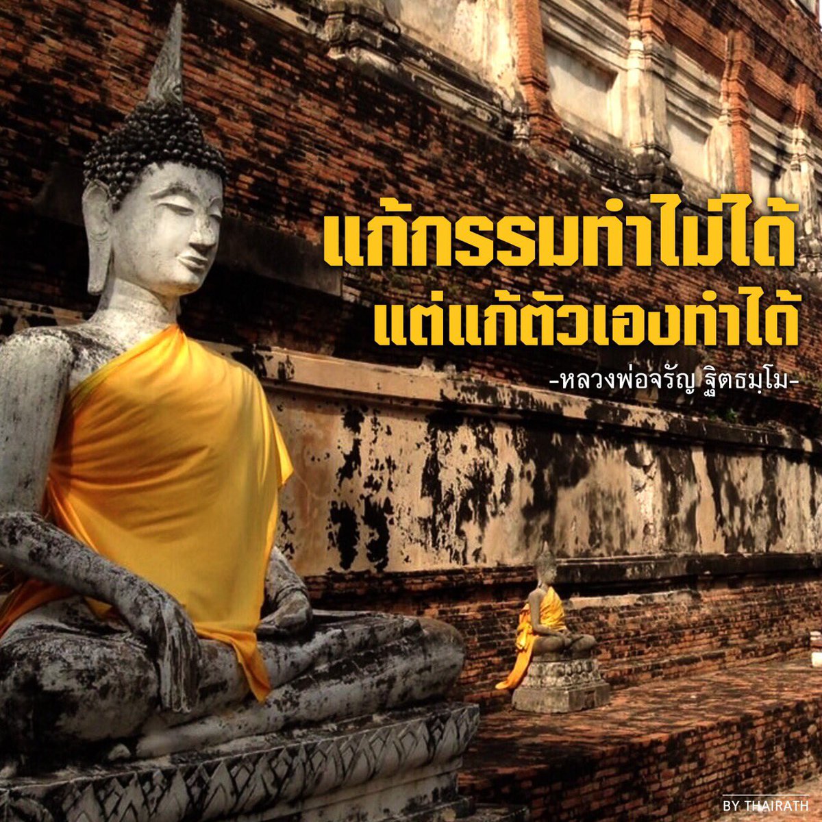 Thairath_News's tweet photo. แก้กรรมทำไม่ได้ แต่แก้ตัวเองทำได้
-หลวงพ่อจรัญ ฐิตธมฺโม-
#ธรรมะเช้านี้ #ธรรมะ #พระ #Thairath #ไทยรัฐ https://t.co/Hr8LXZobYM