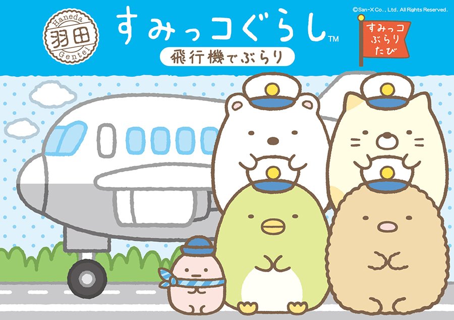 すみっコぐらし　レア　飛行機　ペンギン　希少　２点セット ご当地すみっコぐらし のご紹介】 羽田限定 飛行機でぶらり ダイカット