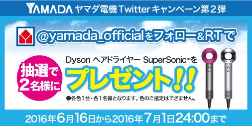 yamada_official's tweet photo. 第2弾！
#ヤマダxダイソン新製品発売キャンペーン
@yamada_officialをフォロー＆このツイートをリツイートでダイソンドライヤーを2名様にプレゼント！7月1日まで。
商品詳細https://t.co/ySeGQXY6Fo https://t.co/Y10VKZfekv
