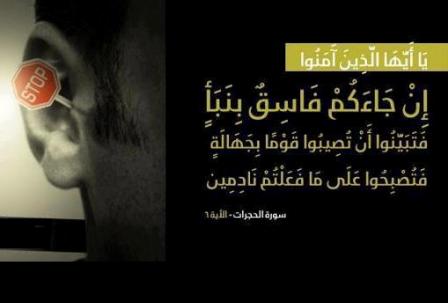 يا ايها الذين امنوا اذا جاءكم فاسق بنبأ فتبينوا ان تصيبوا قوما