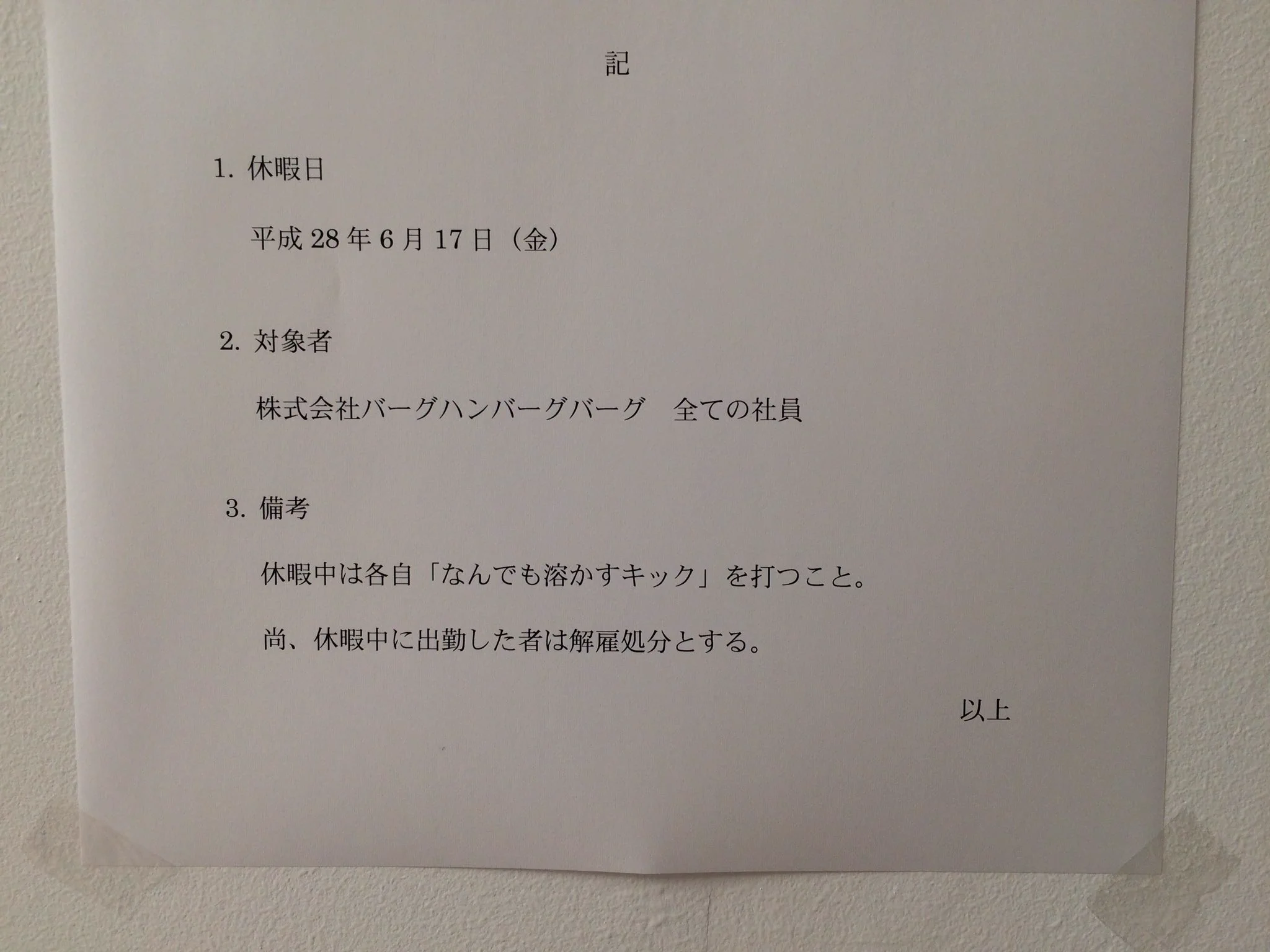 何だよその祝日ｗ会社が突然休みになった理由が面白いｗｗｗ