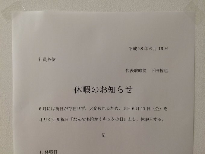 6月17日はオリジナル祝日 なんでも溶かすキックの日 で休み Twitter で話題に ガジェット通信 Getnews