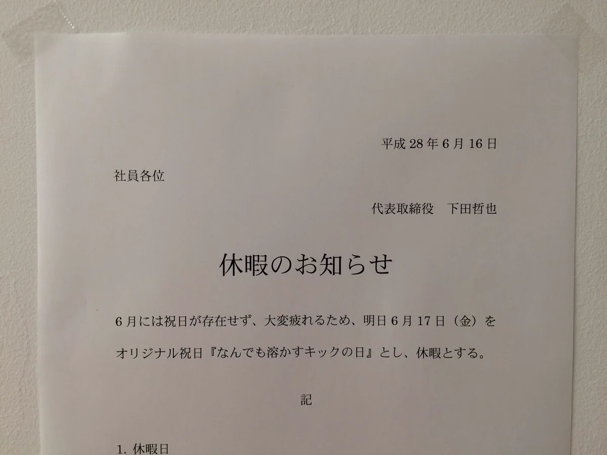 何だよその祝日ｗ会社が突然休みになった理由が面白いｗｗｗ