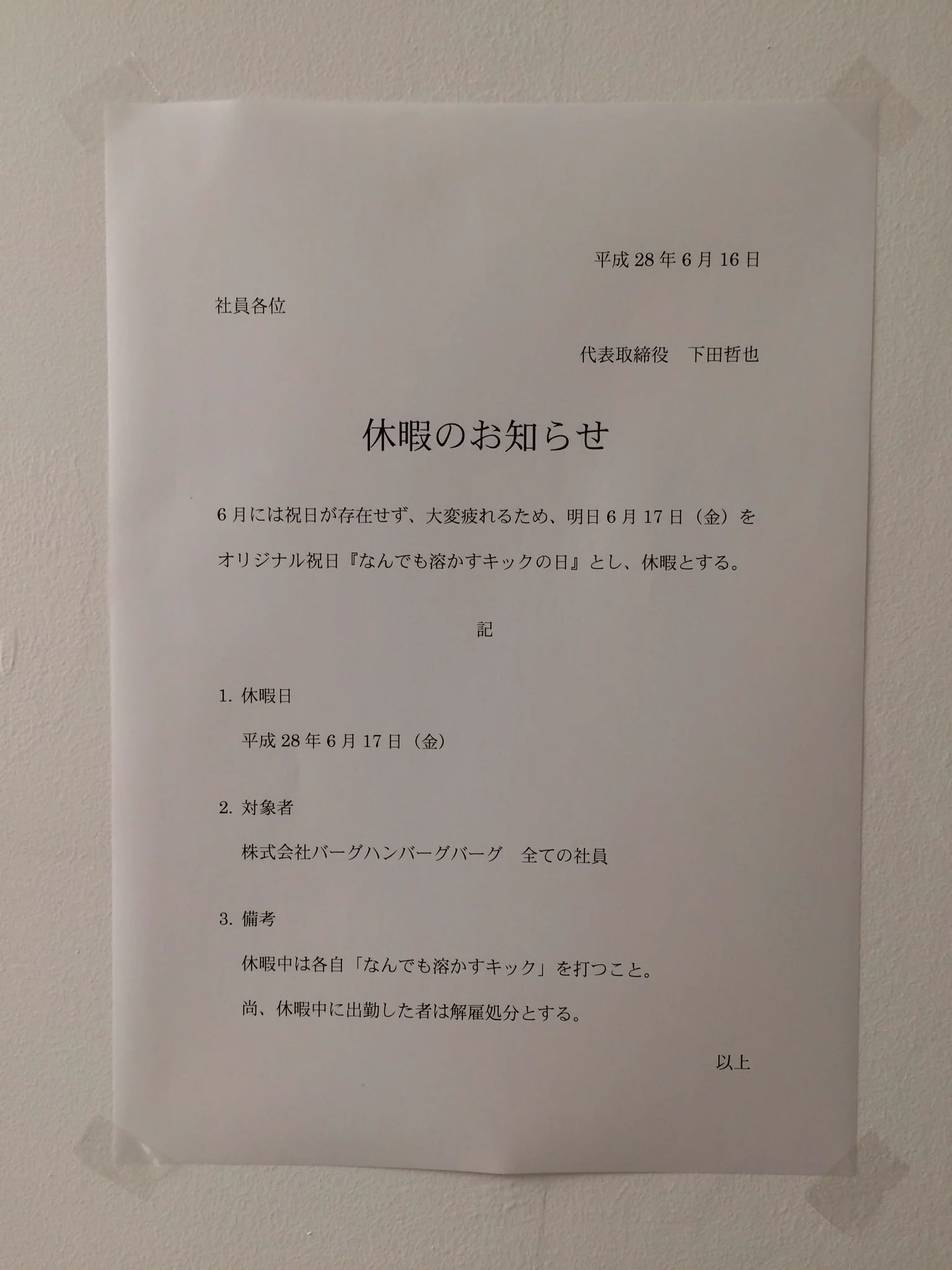 何だよその祝日ｗ会社が突然休みになった理由が面白いｗｗｗ