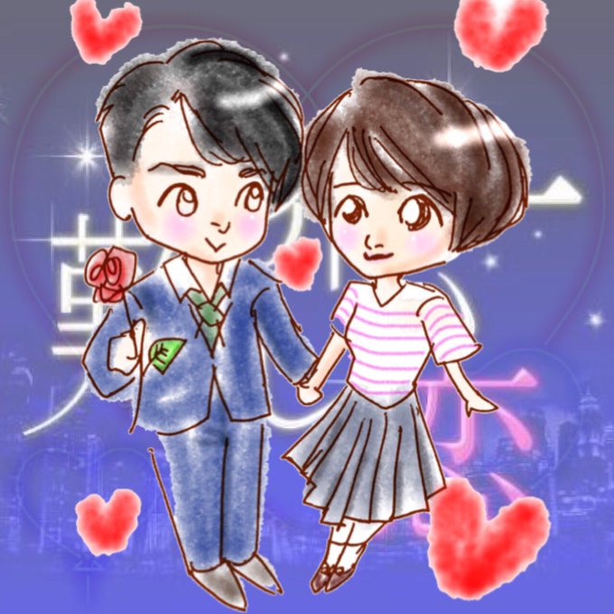 世界一難しい恋のtwitterイラスト検索結果 世界一難しい恋のtwitterイラスト検索結果