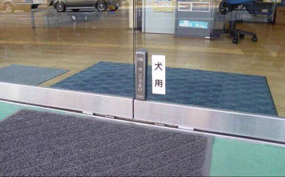 自動ドアに「犬専用」と書いていたけど、そういう事だったのね...www