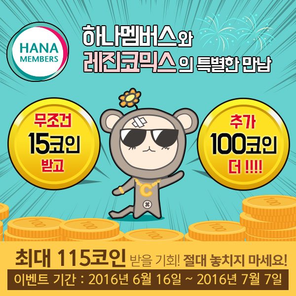 【레진코믹스X하나멤버스】 가입만 하면 무조건 레진코믹스 15코인 획득! 이벤트 기간 내 참여하면 추첨하여 추가 100코인 더! 최대 115코인을 노려보세요. lezhin.com/ko/page/haname…