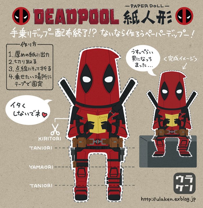 デッドプール ペーパーデップー 配布 手乗りデップーを手に入れられなかった俺ちゃんラバーズのみんなのためにイラストレーターの Ulakenちゃんが俺ちゃんの紙人形の型を作ってくれたぞ 詳細は T Co Gqhr0fyzes T Co Kk7zzx2hd9