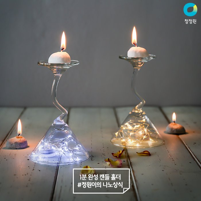 분위기가 필요한 술자리에서는🍸
와인잔이 멋진 캔들 홀더로 변신!
분위기UP, 발상의 전환!👀
#정원이의_나노상식
