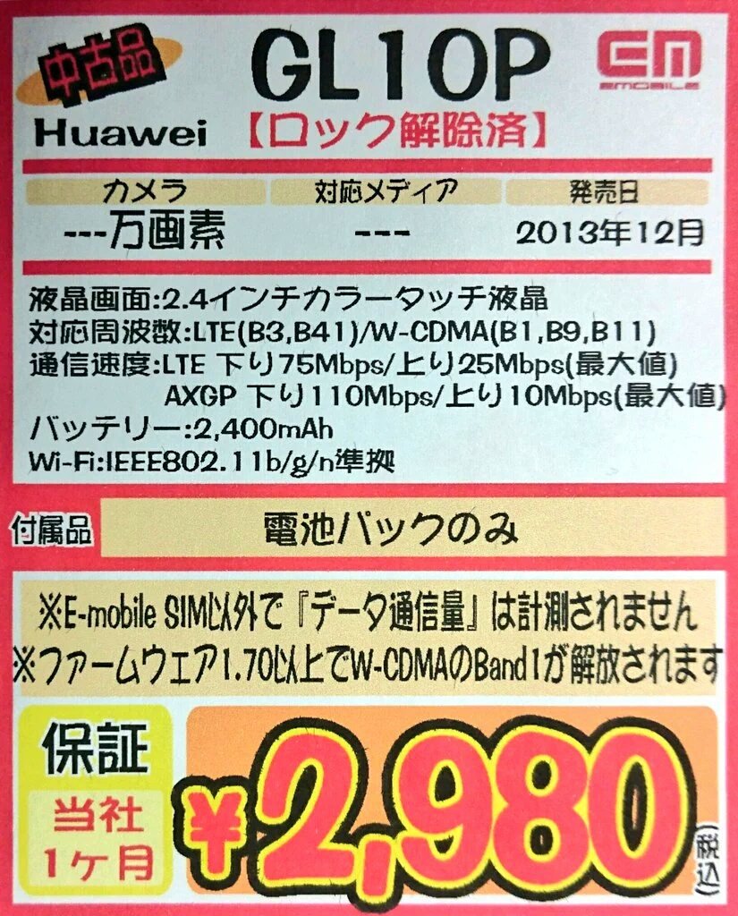 iosys_chuou's tweet photo. 【ゴニョられ】
GL10P(通常中古)
お値段2,980円なう♪

相変わらず赤が人気なので路地裏店様にお裾分けしてもらって来ました。

白もいいと思うんだけどね！！

僕、赤使ってるけどね！！

#akiba #GL10P https://t.co/oRMfzWiBQV