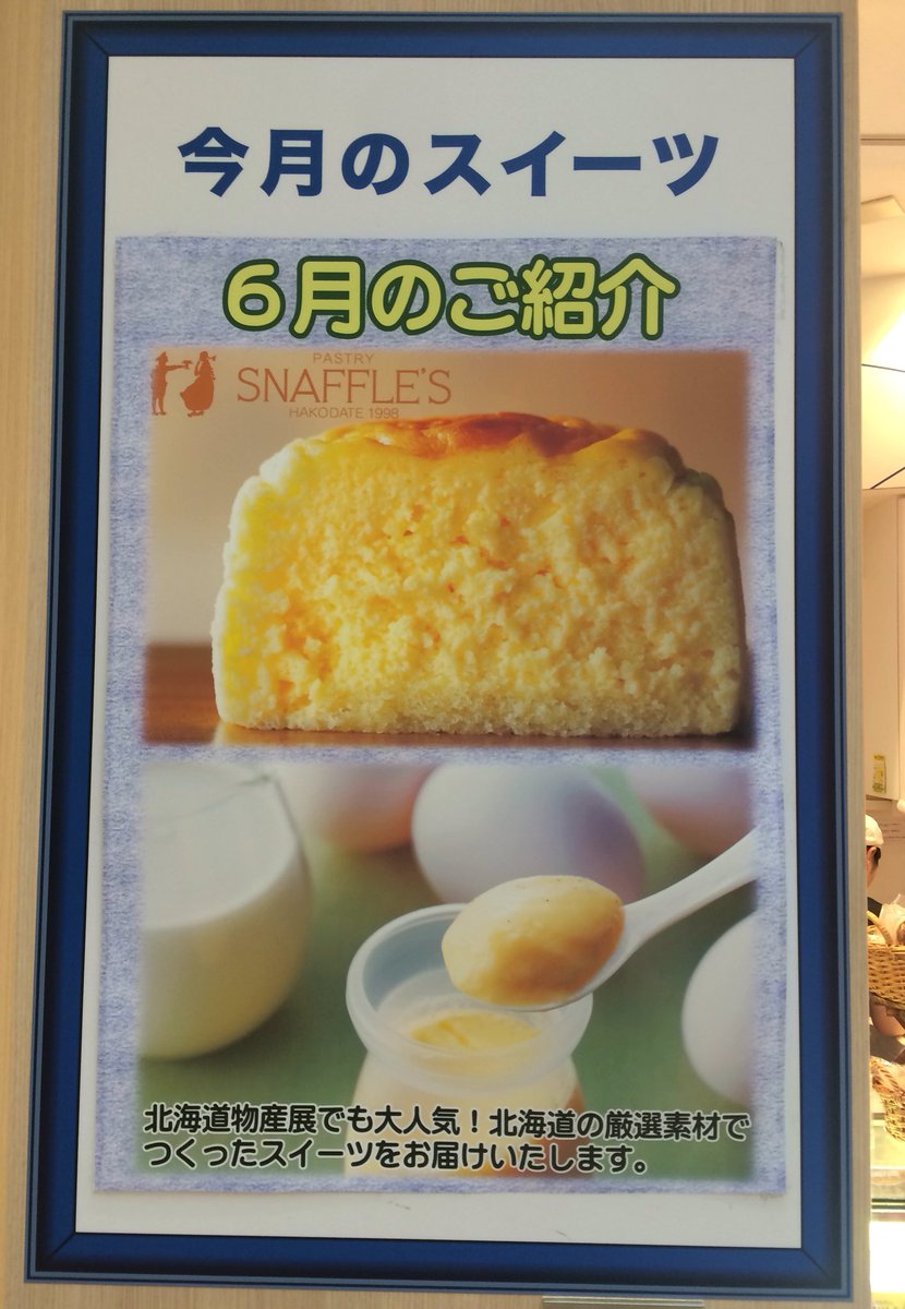 satoshitkhs's tweet photo. @satoshitkhs JR西船橋駅構内の、マンスリースイーツディラ西船橋店で、函館のスイーツのSNAFFLE'S(スナッフルス)があってびっくり٩(´・౪・`)۶
これ、めちゃウマ〜‼︎
#39fml https://t.co/gna6G1snAR