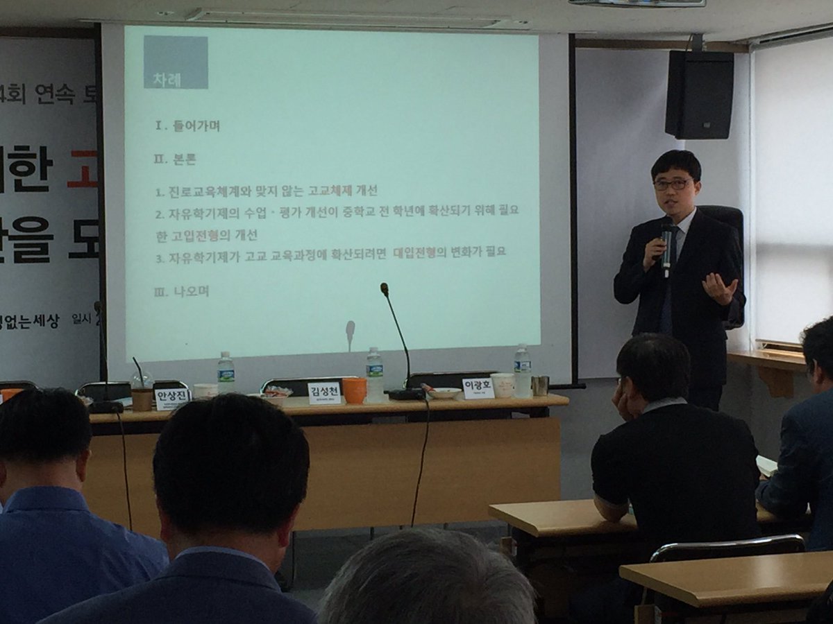 [토론회] 자유학기제 마지막 토론회를 시작했습니다. 사교육걱정없는세상 정책대안연구소 안상진 부소장님이 발제했습니다. #자유학기제 #고교체제 #대입전형