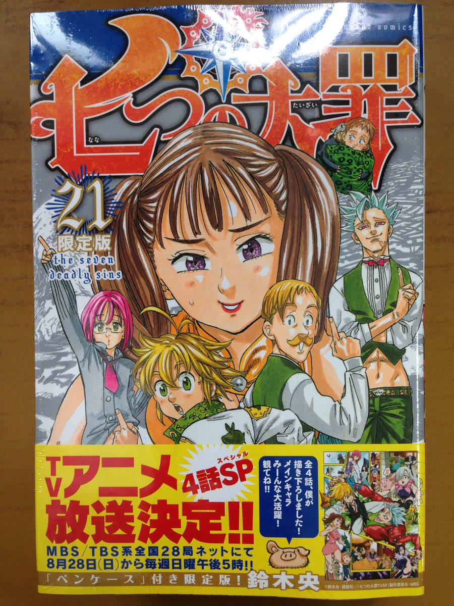 戸田書店沼津店 閉店 Tvアニメ8月28日 日 放送決定 マガジンkc 鈴木 央最新刊 七つの大罪21巻 布製ペンケース付き限定版は 今日発売だよ ちょっと小ぶりなお手頃サイズの ペンケースは 大罪 キャラが にぎやかで楽しいよ