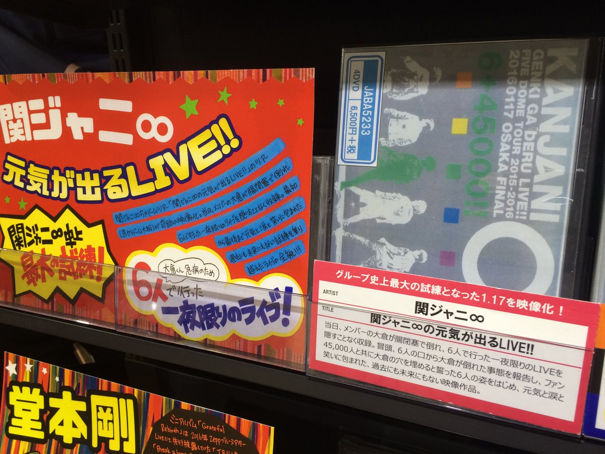 関ジャニ∞】「#関ジャニの元気が出るLIVE 」在庫残り僅かですが