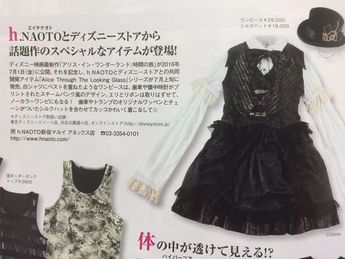 雑誌掲載情報】 ファッション誌・KERA最新号にて、h.NAOTOとディズニー 