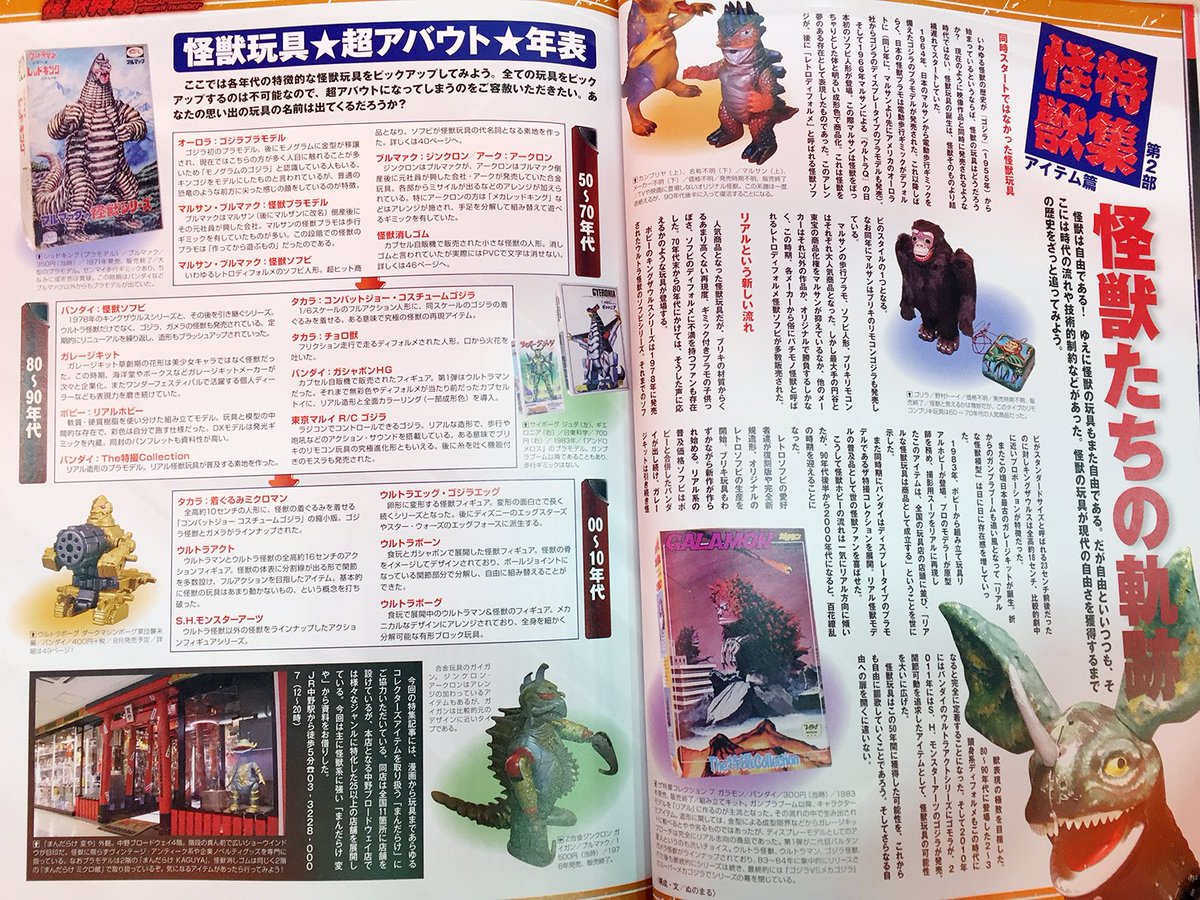 ট ইট র まんだらけ広報部 6月1日に発売された徳間書店キャラクターランドvol 7 怪獣特集に まんだらけ中野店の怪獣toy取扱い店舗と怪獣商品の画像が紹介されました 怪獣ソフビ ブルマァク マルサン キャラクターランド ট ইট র まんだらけ広報部 6月1日に発売された徳間書店キャラクターランドvol 7 怪獣特集に まんだらけ中野店の怪獣toy取扱い店舗と怪獣商品の画像が紹介されました 怪獣ソフビ ブルマァク マルサン キャラクターランド